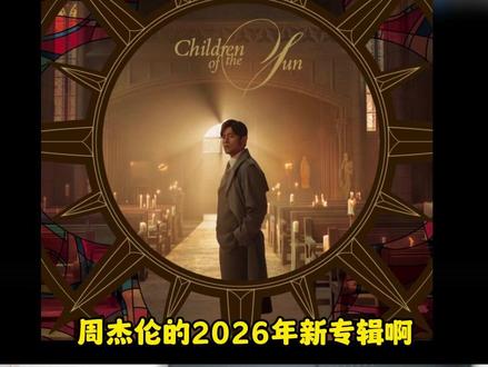 来听周杰伦的新专辑!#周杰伦 #太阳之子 #王稳健