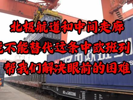 北极航道和中间走廊能替代中欧班列吗?