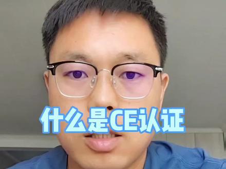 什么是CE认证#CE认证