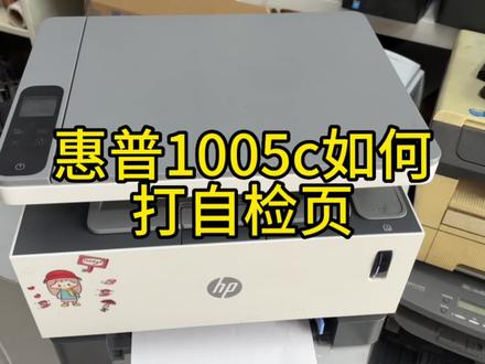 惠普1005c如何打印自检页