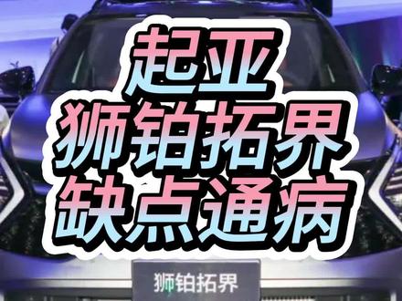 起亚狮铂拓界的缺点通病 #起亚狮铂拓界 #汽车人共创计划 #dou是好车 #真实生活分享官 #汽车 @抖音创作小助手 @抖音创作灵感 @抖音汽车 @抖音汽车推荐官