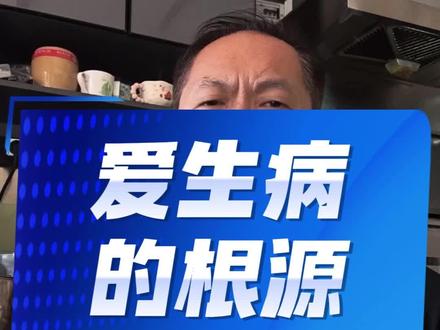 爱生病的根源慢性炎症