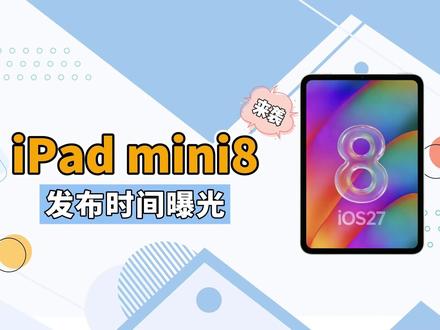 刚想买mini7!ipadmini8竟然要偷偷上架? #ipad #ipadmini8 #ipadmini7