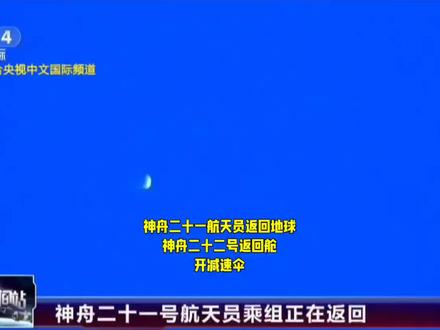 神舟二十二号返回舱开伞过程 #热搜 #强烈推荐 #抖音 #热门 #创作者扶持计划
2026年5月29日20时许,神舟二十二号载人飞船返回舱冲出黑障区,主降落伞顺利打开