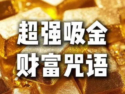 吸金肯定句 吸引财富的秘密,越听越有钱#觉醒 #吸引力法则#财富 #财运 #冥想