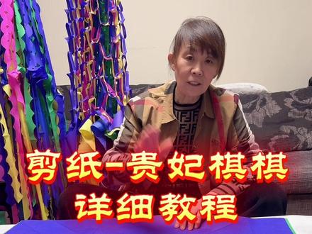 剪纸贵妃棋棋详细教程#剪纸#剪纸教程 #剪纸教学 #祭祀 #清明节上坟祭祖