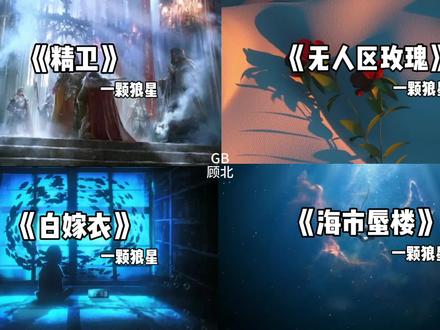 “夏日解暑四部曲安排上”#精卫主歌副歌各火各的 #歌曲白嫁衣 #无人区玫瑰 #海市蜃楼 #音乐分享