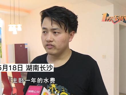 #长沙小伙独居半年用水600吨小冉同学独自租住在长沙鑫天佳园,半年多就用水高达600吨?!#惊呆了小伙伴#水费