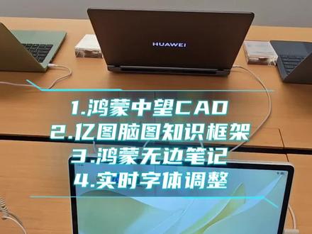 鸿蒙软件好搭子
绘图制图CAD+知识框架搭建