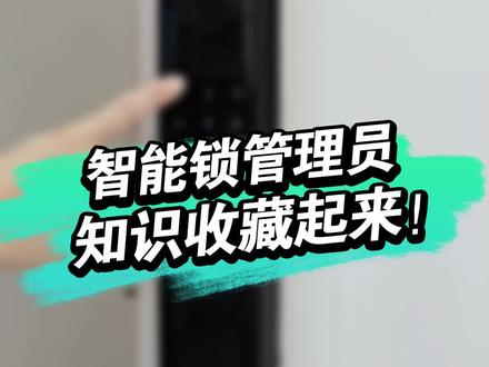 #HOTATA好太太 #好太太智能锁 好太太智能锁V86S,智能锁管理员知识,赶紧收藏起来吧