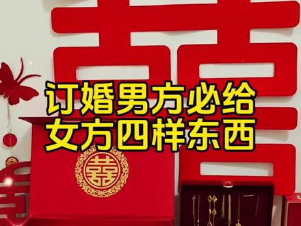 订婚男方必给女方四样东西#订婚男方需要准备什么 #订婚宴布置 #订婚台布置 #备婚日常 #结婚