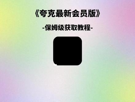 《小落分享》
最新版夸克网盘会员版下载教程来啦!夸克会员1天试用入口,夸克会员版安卓版,夸克会员版苹果iOS,夸克网盘APP下载入口,夸克解锁会员版,夸克会员解锁版
#夸克 #夸克app #夸克会员版 #夸克会员 #夸克永久会员版