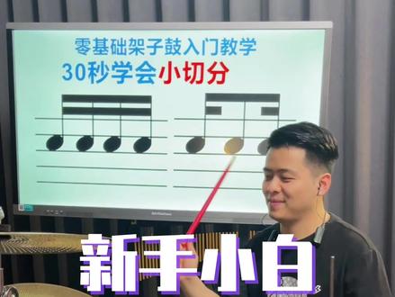 新手小白学架子鼓不懂乐理30秒就能教会你#架子鼓 #一起学打鼓 #架子鼓教学 #架子鼓演奏