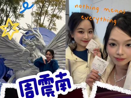 周震南成都演唱会vlog 其实后面五分多钟都是周震南 我真的无法割舍任何一分钟 周震南我好想你@VvvVvV周震南 #周震南 #周震南演唱会 #演唱会 #vlog #爱你