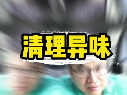 途观车里面撒上羊汤味道太难闻,处理异味顺便做隔音#请给手艺人一个关注双击支持 #瑞客汽车音响改装 #汽车除味