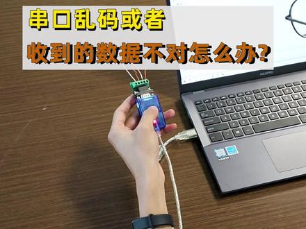 串口乱码或者收到的数据不对怎么办?教程来啦!#串口服务器#干货#宇泰高科@抖音小助手