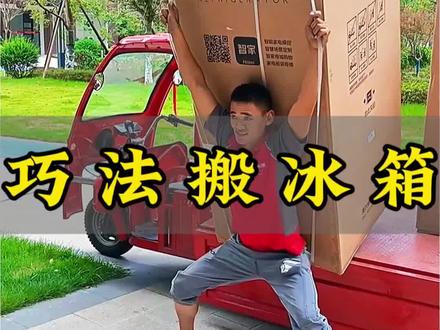 一根带子搬冰箱,省力又稳当,轻松省下不少力气!
#省力小技巧 #生活小妙招 #搬家神器