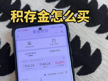 积存金可以挣差价,但是新手容易挂树上#每日分享#理财#积存金