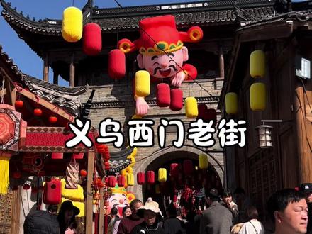 跟着春晚游义乌,带着喜乐逛西门#跟着春晚游西门#过新年来西门拍大片 #打卡春晚分会场 #解锁分会场 #义乌刘亦菲