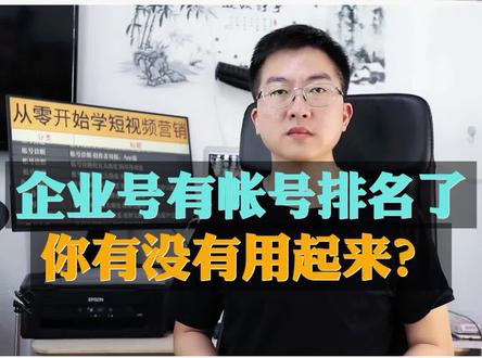 企业号可以查看帐号的排名了,你有没有用起来?#企业号 #从零开始学短视频营销 #短视频教学 #无锡短视频教学