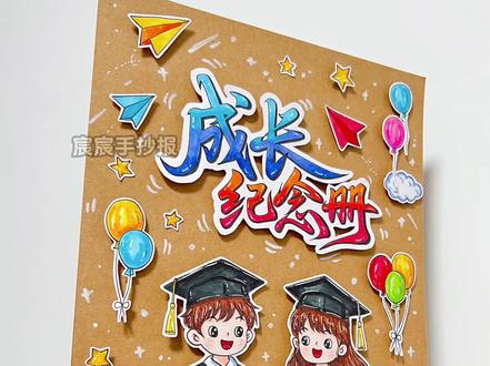 成长纪念册立体封面封底|成长纪念册制作 🈶电子版线稿,主页置顶视频获取哦
🉑打印涂色,轻松交作业啦
🈲商用二改,🈲抄袭搬运
#成长纪念册制作 #成长纪念册封面 #成长纪念册 #成长纪念册diy #我们毕业啦