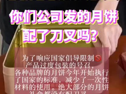 为了响应国家的号召,各种品牌的月饼今年开始执行了国家的标准,绝大部分的月饼礼盒都没有配刀叉。广东网友怒了#月饼不配刀叉 #广东人 #佛山人 #中秋 #国庆