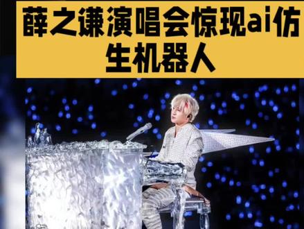 #
✨薛之谦演唱会惊现AI仿生机器人!🤖这波科技感直接拉满!💥你能分清真人还是AI吗?