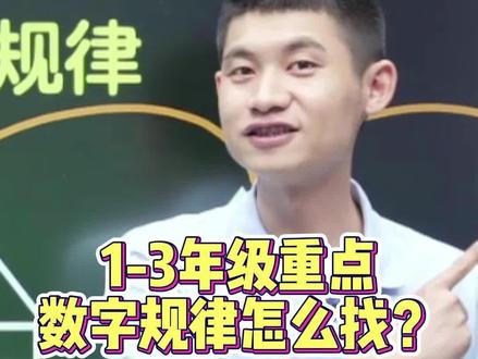 数字找规律,就从这几个地方入手!#小学数学 #数学思维#数字找规律 #数字推理 #找规律 #暑假充电计划 #每天学习一点点 @抖音小助手