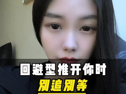 回避型推开你的时候怎么办
#回避型依恋人格 #回避型人格 #亲密关系 #回避型恋爱人格 #回避型依恋
