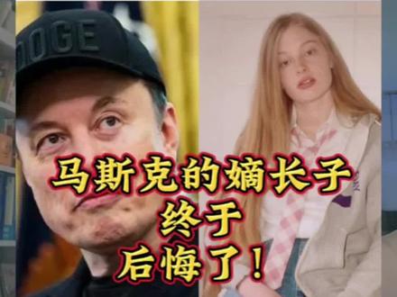 反悔了!马斯克变性儿子哭穷:爸,我学费都交不起了!