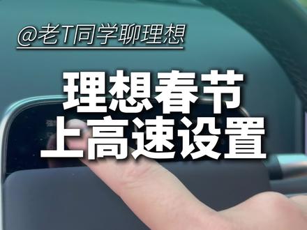 理想上高速的3个技巧#理想汽车 #理想L6 #理想I6 #理想L7 #理想I7