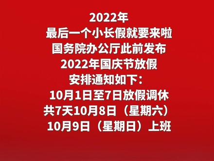 2022年国庆节放假安排通知