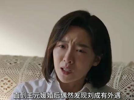 王元媛婚后偶然发现刘成有人,心灰意冷之下选择离婚远赴国外#解说