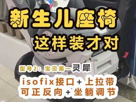 #安全座椅 这样装,#宝贝第一 灵犀的反向安装操作分享