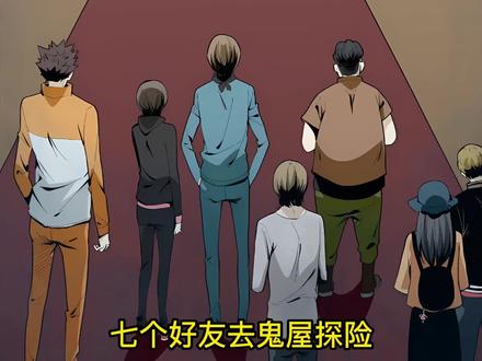 七个好友去鬼屋探险，蕞后只活下来一个人。 #漫画解说 #怪奇笔记 #有声漫画