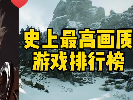 (网友推荐)史上最高画质游戏大盘点【排行top3】中国3A上榜!