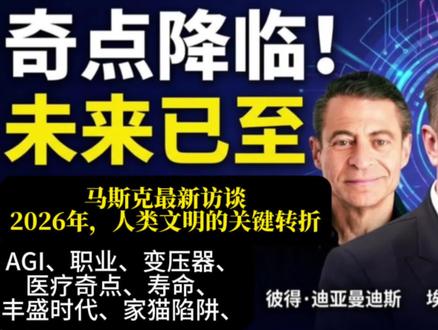 马斯克最新警告:2026年,你的工作可能被AI清零
马斯克在最新访谈中判定,2026年将是AGI(通用人工智能)实现“0到1”创造性突破的元年。到2030年,AI智力总和将万倍于人类,导致白领岗位及外科医生等被大规模替代。AI竞赛的下半场核心瓶颈是能源,电力将成未来硬通货。世界将步入物质丰盛的“全民高收入”时代,但人类也需警惕精神上的“家猫陷阱”。个人需重塑技能、投资物理基建并保持健康,以迎接2030年左右的医疗突破与文明转折。#AGI #人工智能 #马斯克 #机器人#岳老师播客