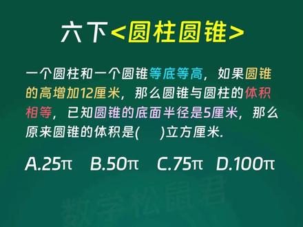 每日一题,今天我们来学习六下圆柱圆锥必考题 #小学数学 #小学奥数 #小学数学思维训练 #小学数学解题技巧 #六年级数学