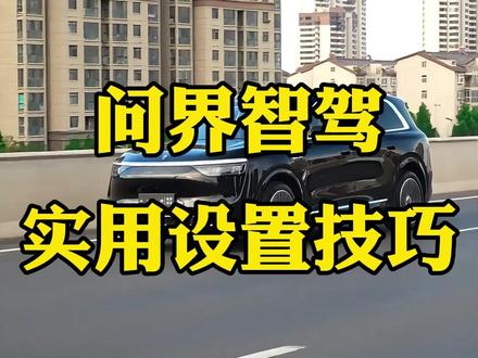 问界智驾实用设置小技巧,通过简单的设置,可以让问界智驾更加安全好用,还不知道的车友们赶紧试下#问界M9#问界M8#问界M7#问界M5#问界