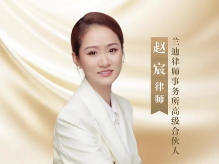身份转变带来的不仅是工作方式的变化,更是思维视角的融合。变的是立场,不变的是责任;变的是流程,不变的是专业——这就是我从法官到律师的坚守。
#前法官#赵宸法官思维模型创建人#律师