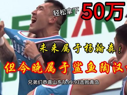 恭喜山东夺冠!未来属于杨翰森,但今晚属于陶汉林28+10荣膺MVP! #山东男篮夏季联赛冠军 #陶汉林 #杨翰森 #丁伟教练