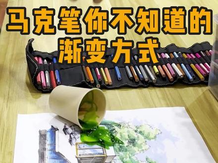 马克笔你不知道的渐变方法#马克笔上色 #手绘 #马克笔手绘 #马克笔渐变色画法 #设计手绘