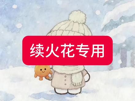 该续火花了!#雪友你好#续火花 #续火花专用视频