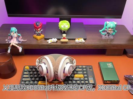 这款XD05Bal CP版不仅颜值高,自带的Bass增益一下把手上AKG K701的低频给推出来了。桌面不大的烧友可以考虑这款既能便携接手机,又能放在桌面当解码耳放用的XD05Bal CP。#测评 #HIFI #hifi发烧音响 #测评测评 #数码 #数码宝贝 #新品上新