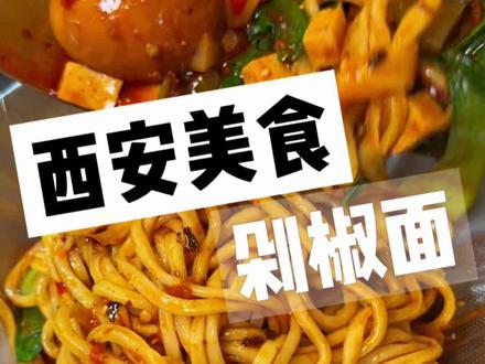 西安街头12一碗的剁椒面!还送个卤蛋!韭菜是灵魂!一口下去香迷糊了!#抖音美食推荐官 #西安美食 #剁椒面 #路边摊美味 #地方特色美食