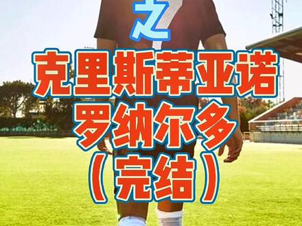 #fifaonline4 球员小解析之#c罗 完结篇 #唯有足球不可辜负 #足球 #dou来足球季