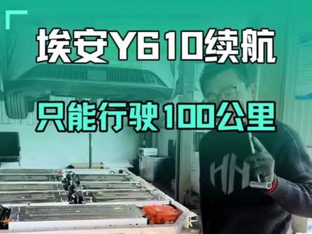 埃安Y610续航电池包续航衰减维修升级电池包 #埃安 #埃安yplus #小孙新能源 #新能源汽车 #原创作品