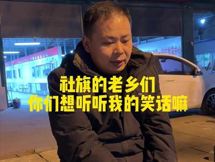 你想听听我的笑话吗?#社旗 #创业 #励志 #建材圈 #厨电卫浴