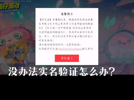 没办法实名认证,在线等#网易 #蛋仔派对 #实名验证