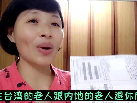 看看台湾的老人退休后一个月能领多少钱?跟大陆差别大吗?